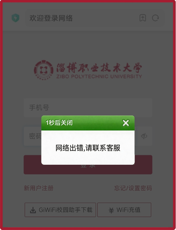 网页认证时提示网络出错