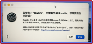 安装问题：若要打开“GiWiFi”，您需要安装Rosetta